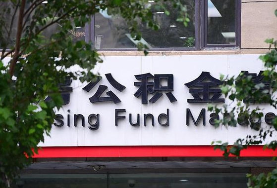 汶上离职公积金（离职公积金怎么处理）