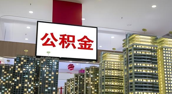 汶上公积金封存提取（公积金封存提取条件）